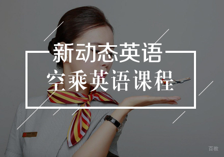 武汉空乘英语