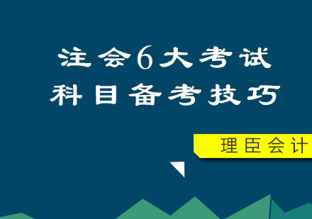 注册会计师的6大考试科目备考技巧