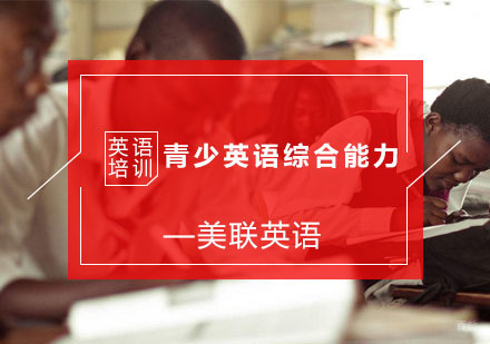 杭州青少英语综合能力培训