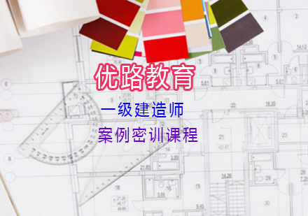 上海一级建造师一级建造师案例密训课程