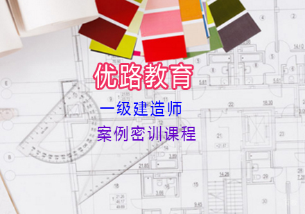 上海一级建造师案例密训课程