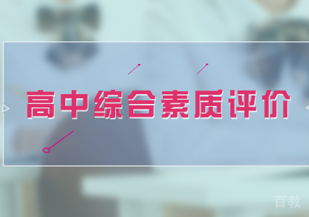 上海市公布高中学生综合素质评价方法