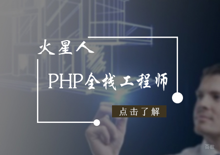 北京PHP全栈工程师培训