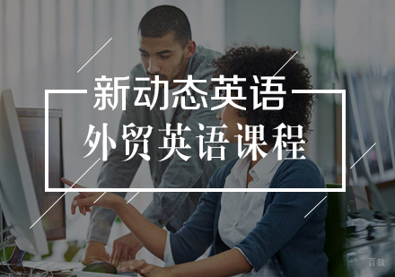 武汉外贸英语