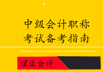 理臣会计|中级会计职称考试备考指南