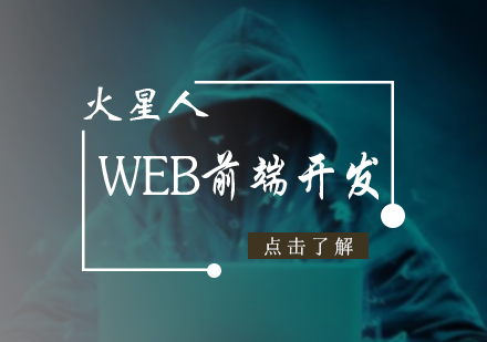 北京前沿技术WEB前端开发培训