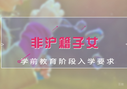 非沪籍子女学前教育阶段入学要求