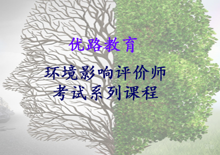 上海环境影响评价师考试系列课程