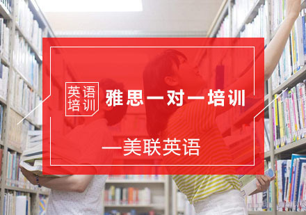 杭州雅思一对一培训