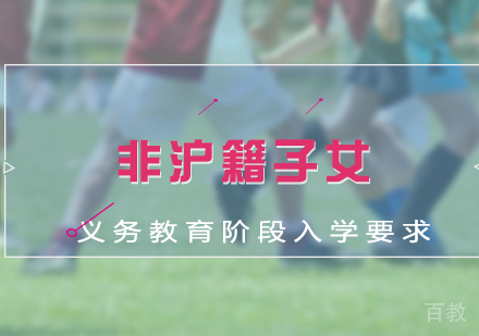 非户籍子女义务教育阶段入学要求
