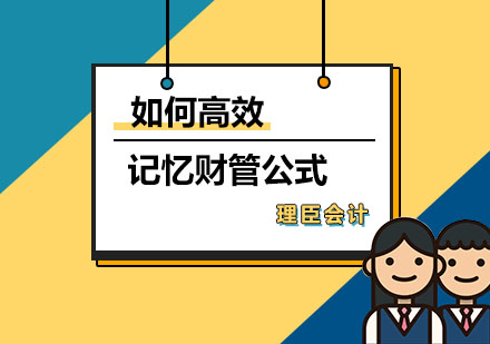 如何高效记忆财管公式
