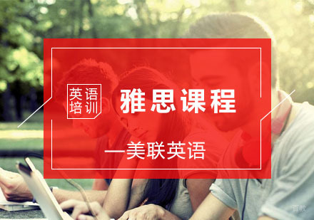 杭州雅思课程