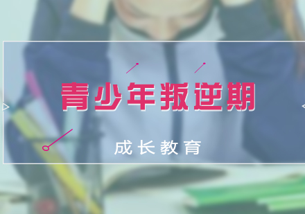 上海文体素养-青少年叛逆期成长教育