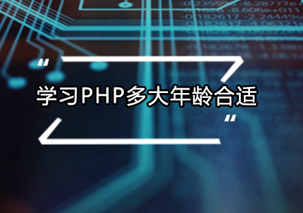 广州PHP-学习PHP多大年龄合适呢?