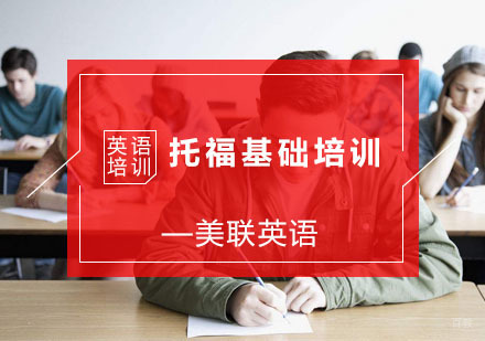 杭州托福基础培训班