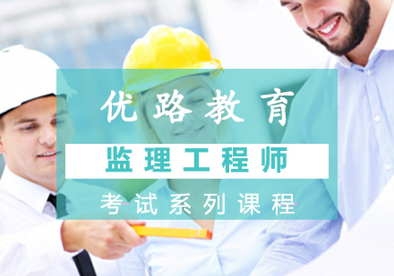 上海监理工程师考试系列课程