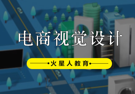 北京电商视觉设计培训