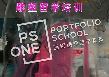 重庆雕塑留学培训