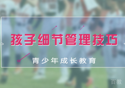 上海亲子教育-孩子细节管理技巧