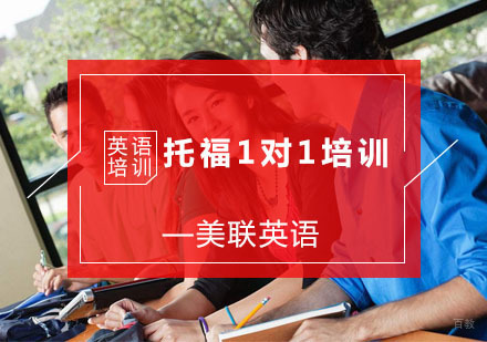 杭州美联英语_杭州托福1对1培训