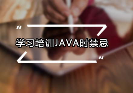 广州JAVA-学习培训Java时禁忌