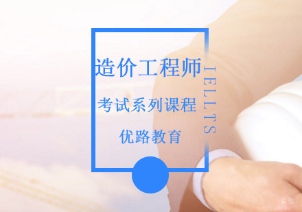 上海造价工程师考试系列课程