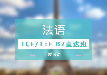 上海法语TCF/TEFB2考试直达班