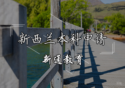 天津新西兰本科申请辅导课程