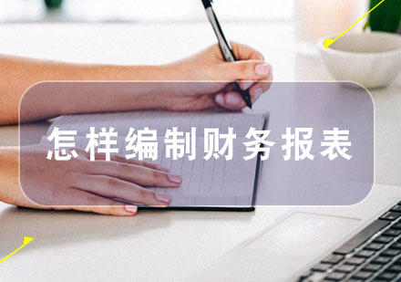 怎样编制财务报表