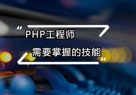 广州PHP-PHP工程师需要掌握的技能