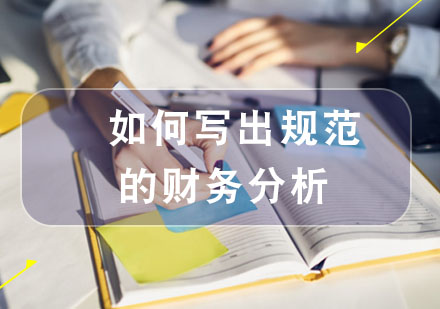 如何写出规范的财务分析