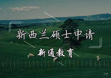 天津新西兰硕士申请辅导课程