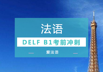 上海法语法语DELFB1考前冲刺课程