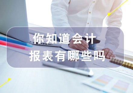 你知道会计报表有哪些吗