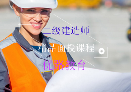 上海二级建造师精品面授课程