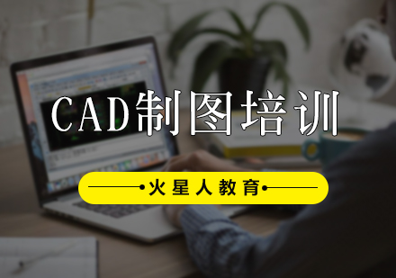 CAD制图培训