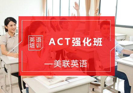 杭州ACT强化班