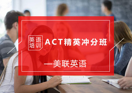 杭州ACT精英冲分班