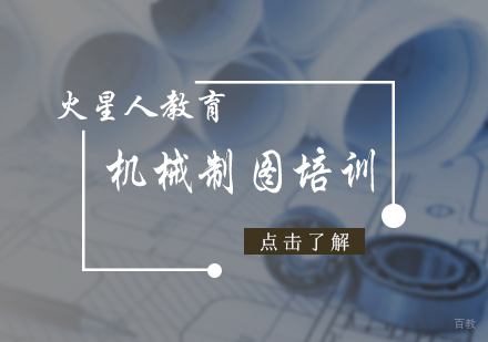 北京机械制图培训