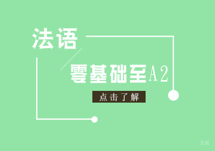上海法语零基础至A2课程
