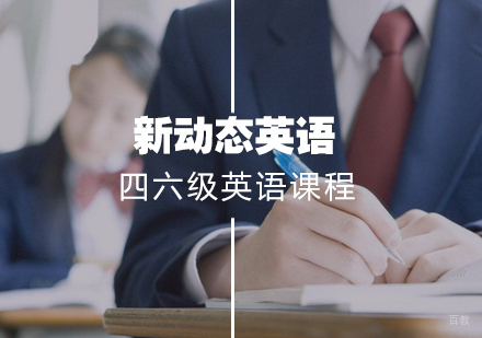 武汉四六级英语