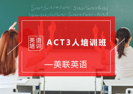 杭州ACTACT3人培训班