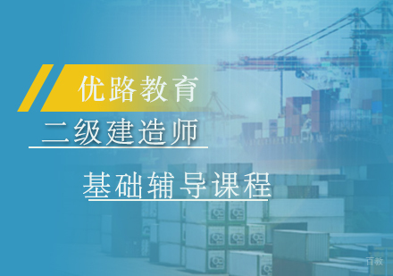 上海二级建造师基础辅导课程