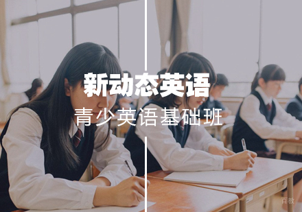 武汉青少英语基础班