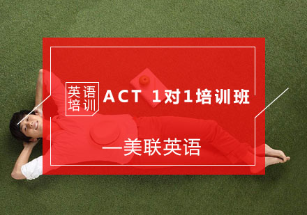 杭州ACTACT1对1培训班
