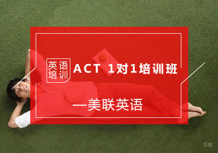 杭州ACT1对1培训班