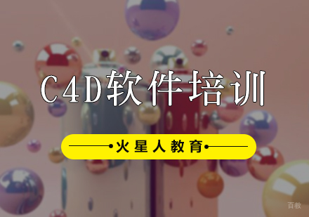 北京C4D软件培训