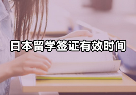 广州日本留学-日本留学签证有效时间