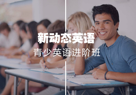 武汉青少英语进阶班