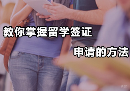 广州日本留学-教你掌握留学签证申请的方法